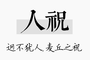 人祝名字的寓意及含义