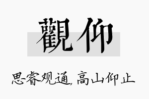 观仰名字的寓意及含义