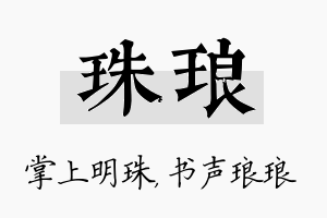 珠琅名字的寓意及含义