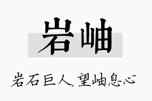 岩岫名字的寓意及含义