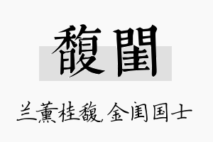 馥闺名字的寓意及含义