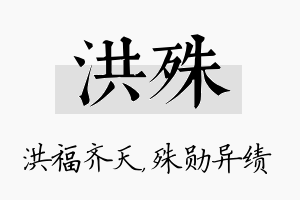 洪殊名字的寓意及含义