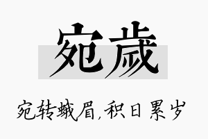 宛岁名字的寓意及含义