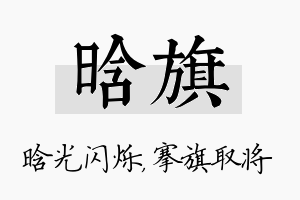 晗旗名字的寓意及含义