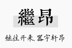 继昂名字的寓意及含义