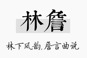 林詹名字的寓意及含义