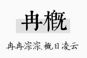 冉概名字的寓意及含义