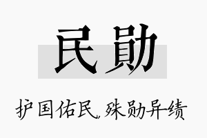 民勋名字的寓意及含义