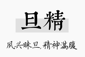 旦精名字的寓意及含义