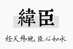 纬臣名字的寓意及含义