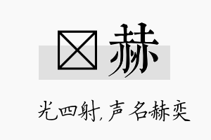 燚赫名字的寓意及含义