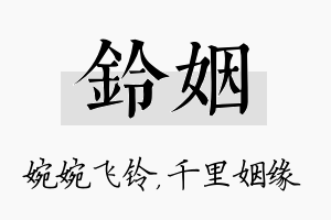 铃姻名字的寓意及含义