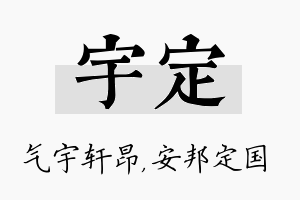 宇定名字的寓意及含义