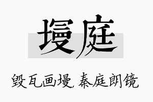 墁庭名字的寓意及含义