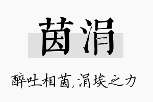 茵涓名字的寓意及含义