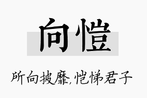 向恺名字的寓意及含义