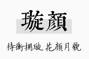 璇颜名字的寓意及含义