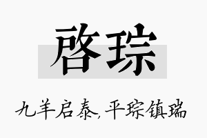 启琮名字的寓意及含义