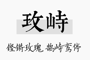 玫峙名字的寓意及含义