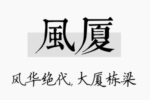 风厦名字的寓意及含义