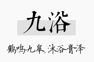 九浴名字的寓意及含义