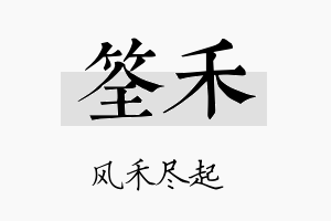 筌禾名字的寓意及含义