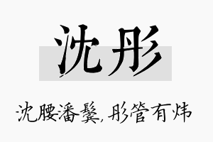 沈彤名字的寓意及含义