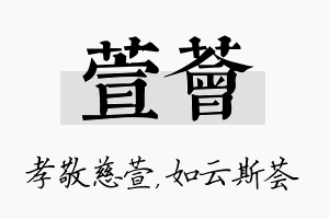 萱荟名字的寓意及含义