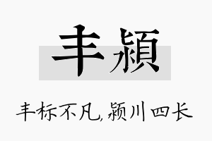 丰颍名字的寓意及含义