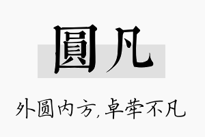 圆凡名字的寓意及含义