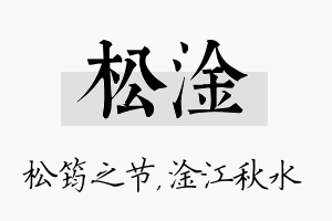 松淦名字的寓意及含义