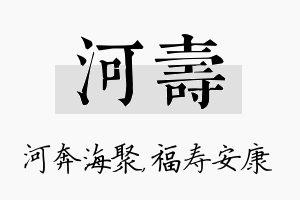 河寿名字的寓意及含义