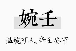 婉壬名字的寓意及含义