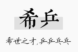 希乒名字的寓意及含义