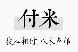 付米名字的寓意及含义