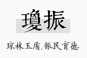 琼振名字的寓意及含义