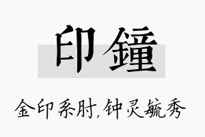 印钟名字的寓意及含义