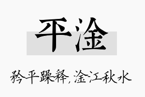 平淦名字的寓意及含义