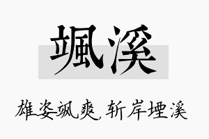 飒溪名字的寓意及含义