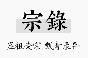 宗录名字的寓意及含义