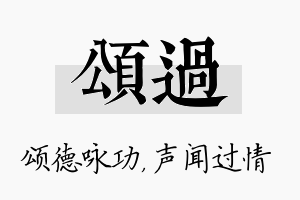 颂过名字的寓意及含义