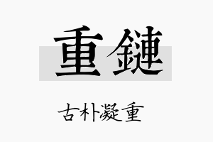 重链名字的寓意及含义