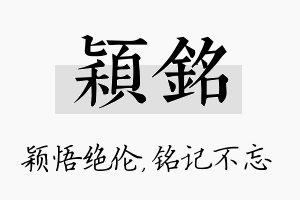 颖铭名字的寓意及含义