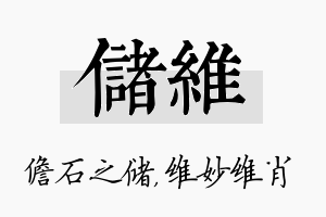 储维名字的寓意及含义