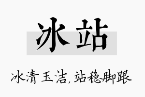 冰站名字的寓意及含义