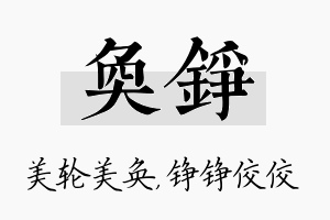 奂铮名字的寓意及含义