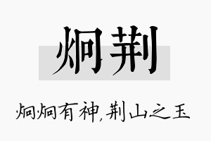 炯荆名字的寓意及含义