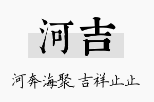 河吉名字的寓意及含义