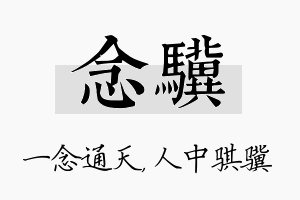 念骥名字的寓意及含义