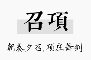 召项名字的寓意及含义